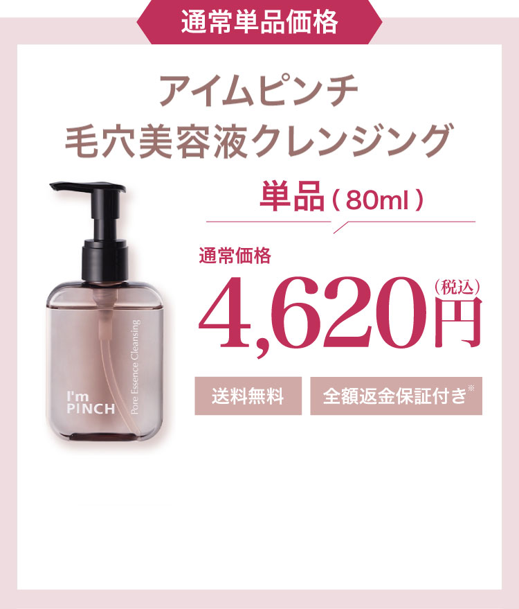 I'm PINCH毛穴美容液クレンジング｜肌のピンチを救うピンチ肌化粧品 I
