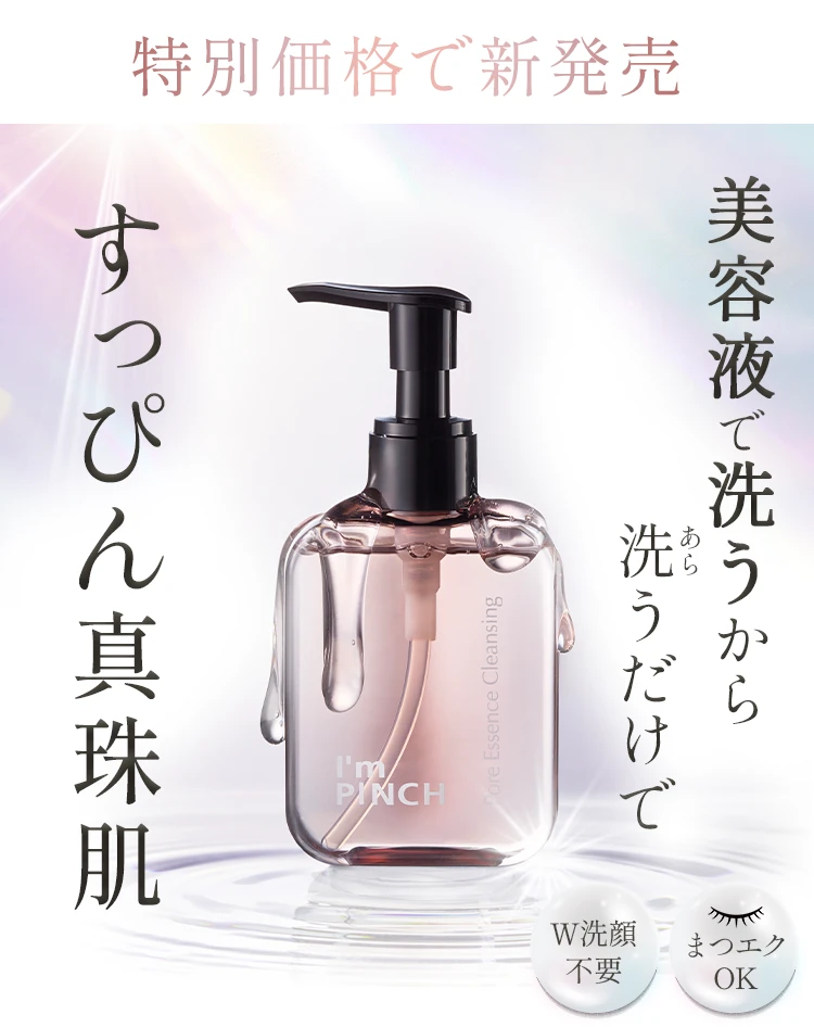 I'm PINCH毛穴美容液クレンジング｜肌のピンチを救うピンチ肌化粧品 I