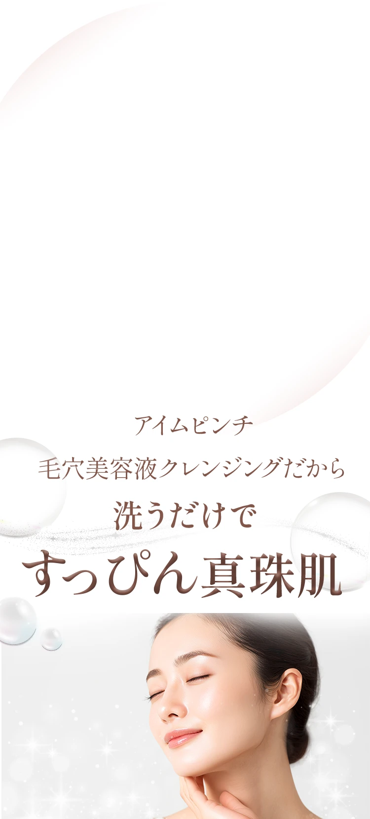 アイムピンチ 毛穴美容液クレンジング