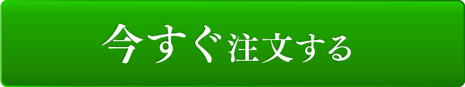 今すぐ注文する