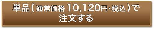 単品（通常価格10,120円・税込）で注文する