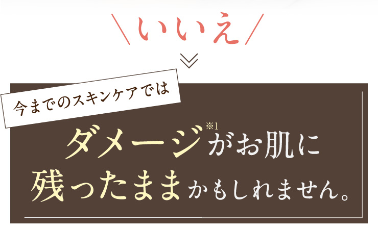 ダメージがお肌に残ったままかもしれません。