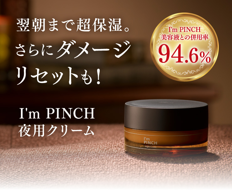 アイムピンチ美容液30ml  ナイトクリーム30g