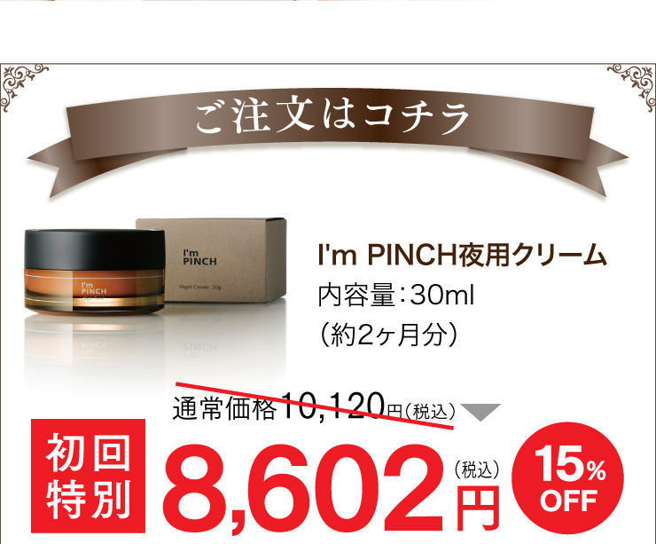 I'm PINCH夜用クリーム｜肌のピンチを救うピンチ肌化粧品 I'm PINCH 