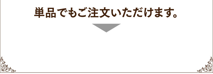 単品でもご注文いただけます。