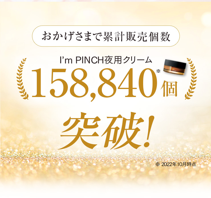 おかげさまで累計販売個数158,40個