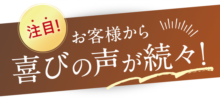 喜びの声が続々！