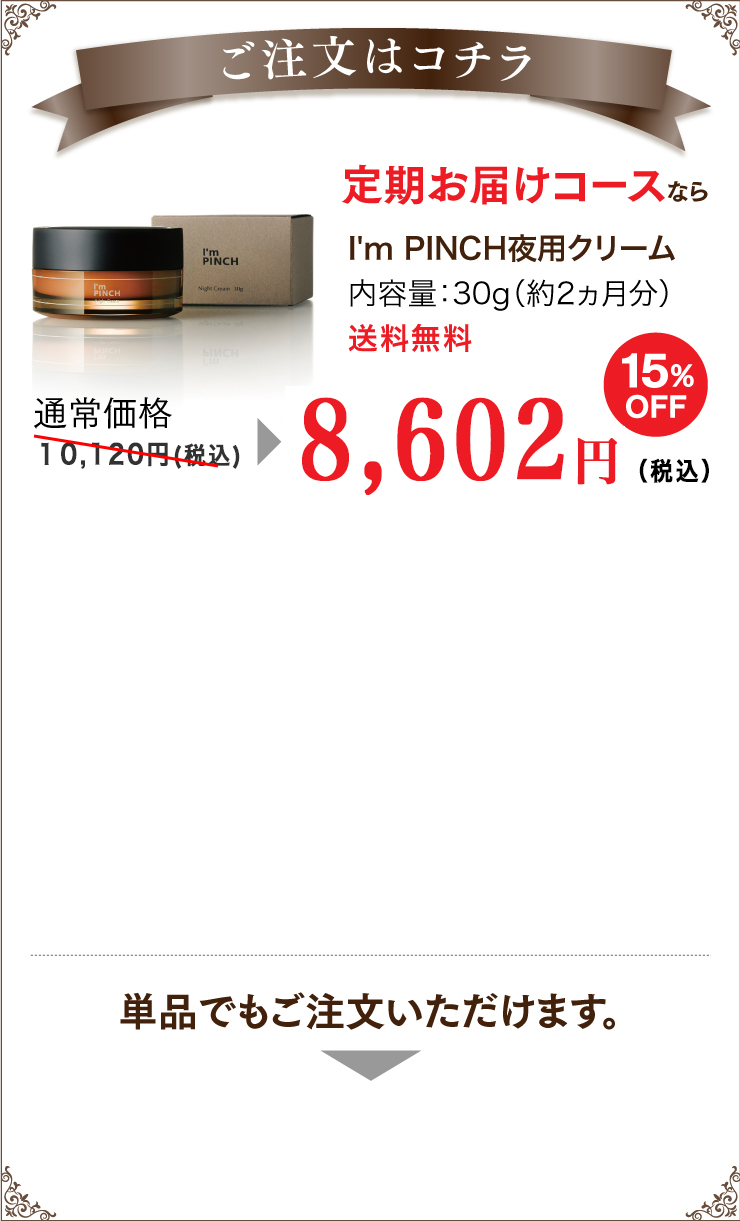 I'm PINCH夜用クリーム|肌のピンチを救うピンチ肌化粧品 I'm PINCH I'm PINCH夜用クリーム|肌のピンチを救うピンチ肌化粧品 I'm PINCH