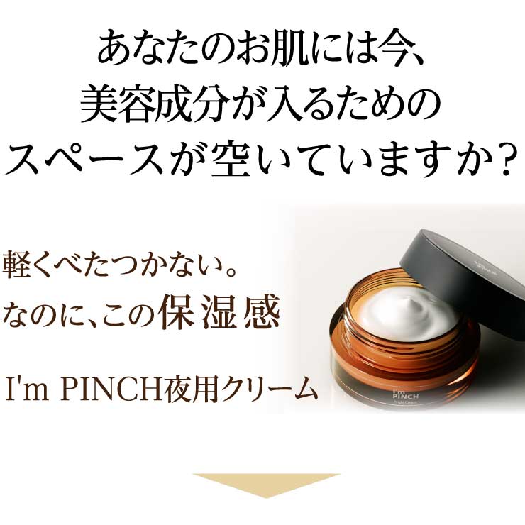 I'm PINCH夜用クリーム｜肌のピンチを救うピンチ肌化粧品 I'm PINCH 