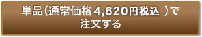 通常価格（4,620円・税込）で注文する