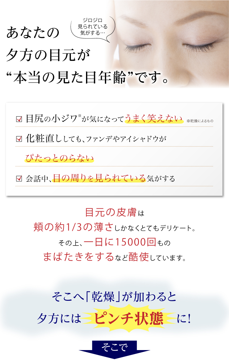 あなたの夕方の目元が“本当の見た目年齢”です。