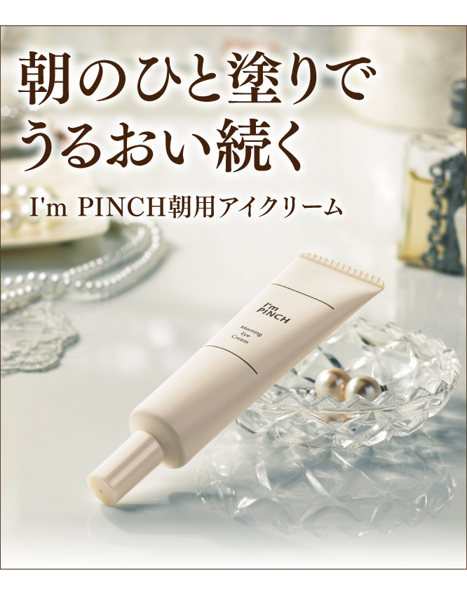 I'm PINCH朝用アイクリーム｜肌のピンチを救うピンチ肌化粧品 I'm 