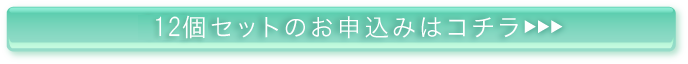 10個セットのお申込みはコチラ