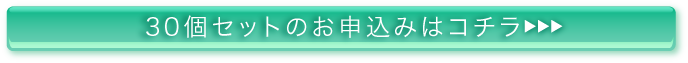 30個セットのお申込みはコチラ