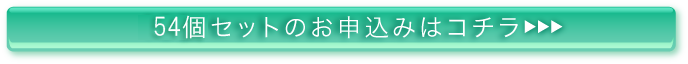 50個セットのお申込みはコチラ