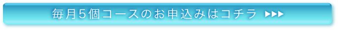 毎月5個コースのお申込みはコチラ