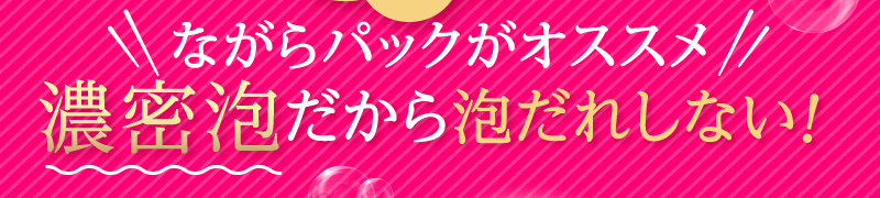 ながらパックがオススメ濃密泡だから泡だれしない！