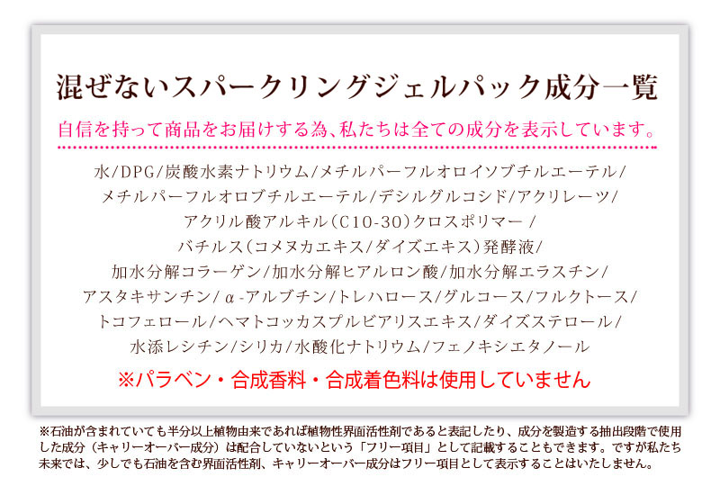 “混ぜない”炭酸パック成分一覧