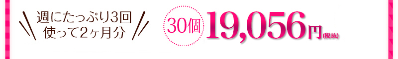 30個20,580円炭酸パック6個プレゼント