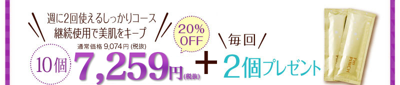 10個7,840円炭酸パック2個プレゼント