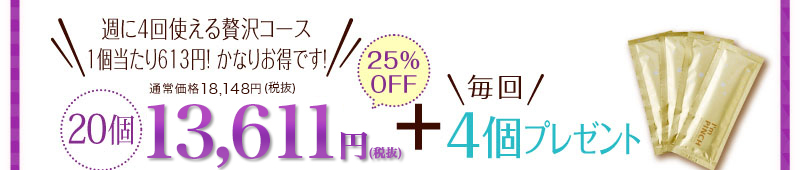 20個14,700円炭酸パック4個プレゼント