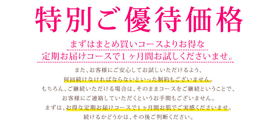 初回限定の特別ご優待価格