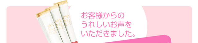 うれしい声をいただきました