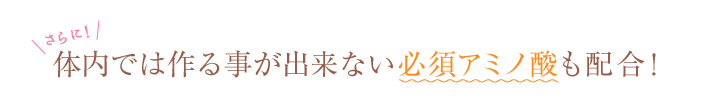 さらに！毎日使うものだから、安心や便利さにもこだわりました。