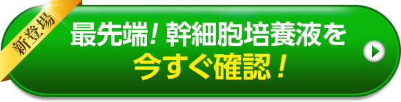 最先端！幹細胞培養液を今すぐ確認！