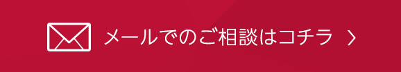 メールでのご相談はコチラ