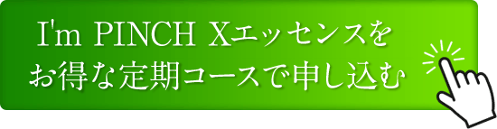 I'm PINCH Xエッセンスをお得な定期コースで申し込む