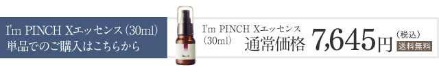 I'm PINCH Xエッセンス（30ml）単品でのご購入はこちらから