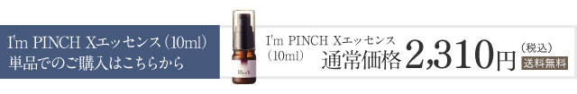 I'm PINCH Xエッセンス（10ml）単品でのご購入はこちらから