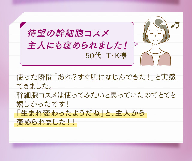 待望の幹細胞コスメ主人にも褒められました！