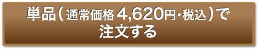 単品（通常価格4,620円・税込）で注文する