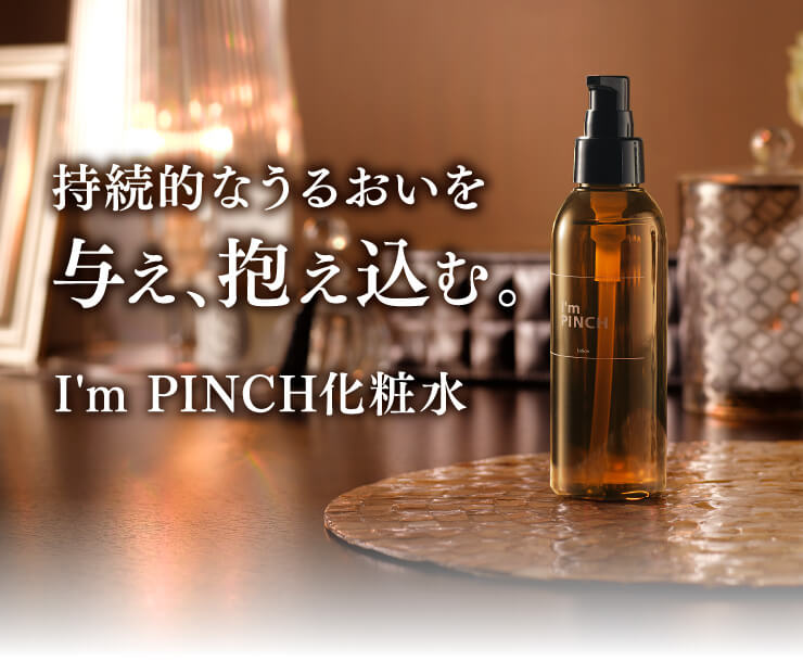 I'm PINCH化粧水｜肌のピンチを救うピンチ肌化粧品 I'm PINCH - MIRAI