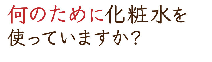 何のために化粧水を使っていますか？