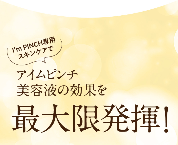 I'm PINCH化粧水｜肌のピンチを救うピンチ肌化粧品 I'm PINCH - MIRAI