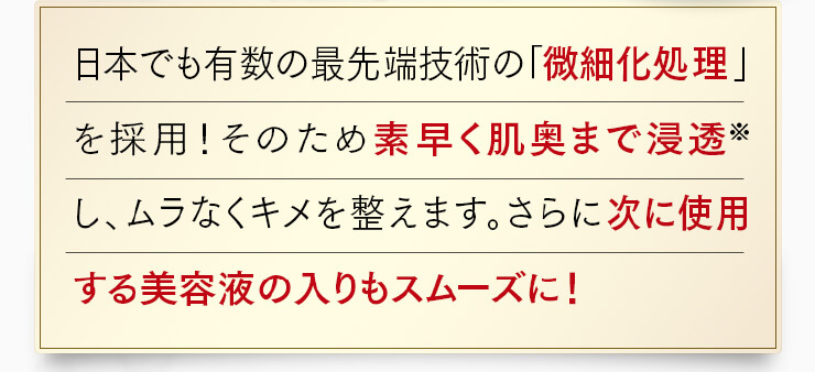 素早く肌奥まで浸透