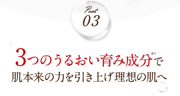 3つのうるおい育み成分で肌本来の力を引き上げ理想の肌へ