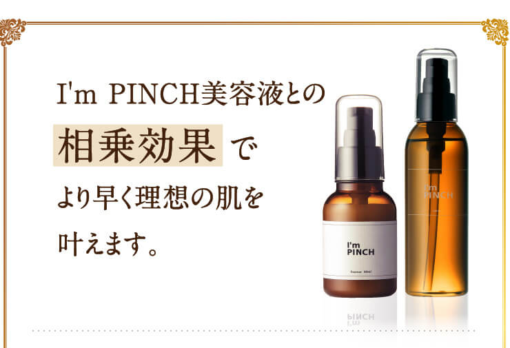 I'm PINCH化粧水｜肌のピンチを救うピンチ肌化粧品 I'm PINCH - MIRAI