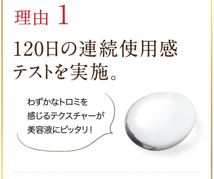 120日の連続使用感テストを実施。