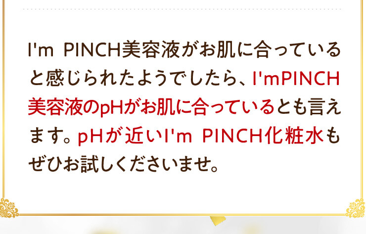 美容液のpHがお肌に合っているとも言えます。