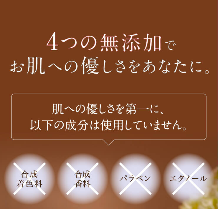 4つの無添加でお肌への優しさをあなたに。