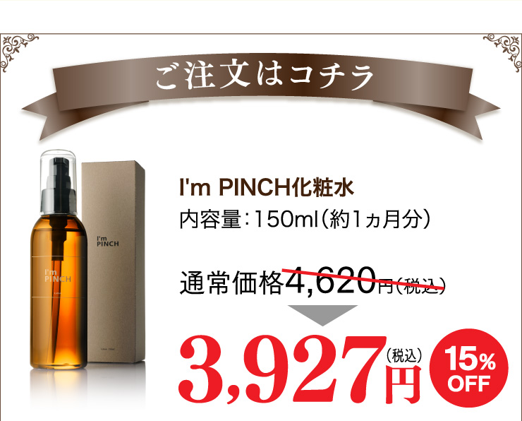 I'm PINCH化粧水｜肌のピンチを救うピンチ肌化粧品 I'm PINCH - MIRAI