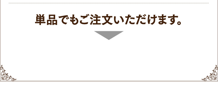 単品でもご注文いただけます。