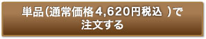 単品(通常価格4,200円・税別)で注文する
