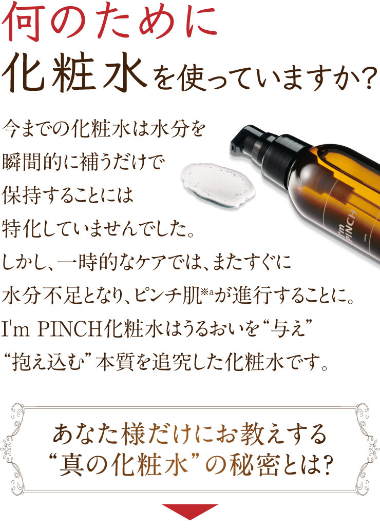 I M Pinch化粧水 肌のピンチを救うピンチ肌化粧品 I M Pinch Mirai