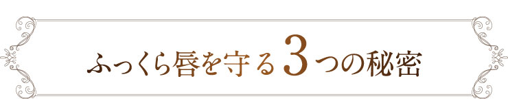 ふっくら唇を守る3つの秘密