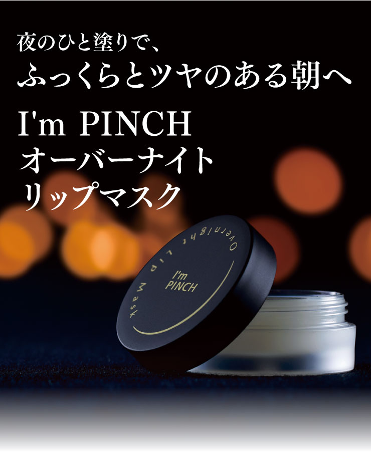 I'm PINCHオーバーナイトリップマスク｜肌のピンチを救うピンチ肌 